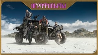 Фильм "Tom Clancy's Ghost Recon Wildlands" Русская Озвучка