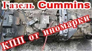 Газель Cummins. КПП от иномарки.