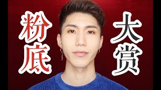 Benny董子初 本尼的2017年度好用粉底液排行榜超清版