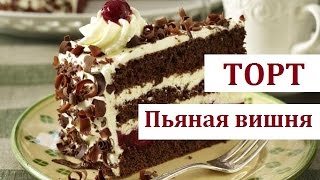 Торт Пьяная вишня: рецепт приготовления