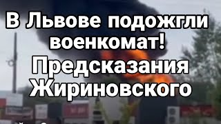 Львов Г0РЯТ В0ЕНКОМАТЫ! Предсказания ЖИРИН0ВСК0ГО!