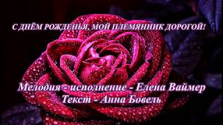 С ДНЁМ РОЖДЕНЬЯ, МОЙ ПЛЕМЯННИК ДОРОГОЙ! Елена Ваймер
