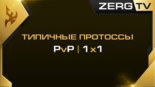 ★ Типичное PvP - размен баз | StarCraft 2 с ZERGTV ★