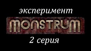 MONSTRUM. Сопля,безнадега,идиотизм...