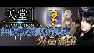 天堂2革命 - 無課玩家的好朋友 完全無課直播精華