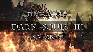 Dark Souls 3 I Прохождение I Хардкор I #15