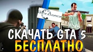 где скачать gta 5 PC R G Механики