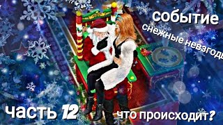 Событие "снежные невзгоды" часть 12/sims freeplay /что происходит?