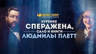 Курение Сперджена, сало и книги Людмилы Плетт | "Библия говорит" - Редакторский выпуск - 19