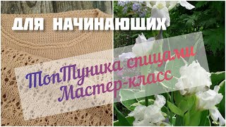 Анонс. ТопТуника спицами, мастер-класс для начинающих. Топ спицами, туника спицами - МК.
