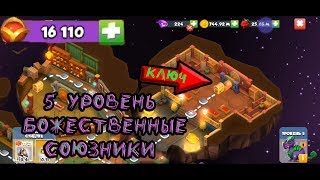 5 уровень Божественные союзники Легенды дракономании