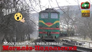 Редкий 2ТЭ10Л из Молдовы. ст.Могилёв-Подольский | Движ №22