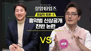 Sang-am Times 신상 공개 요건이 충족돼도 전부 공개하지 않는 이유는?! #전문가의견 190226 EP.5