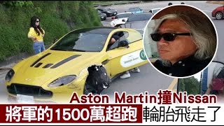 「將軍」駕千萬超跑飆撞 | 台灣蘋果日報