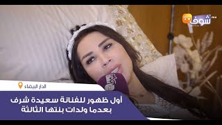 على المباشر..أول ظهور للفنانة سعيدة شرف بعدما ولدات بنتها الثالثة:"ولدت قبل الوقت وهاشنو وقع ليا"