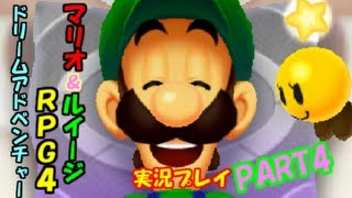 【マリオ＆ルイージRPG4ドリームアドベンチャー】実況プレイPART4
