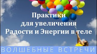 Елена Газизова Практики для привлечения  Радости и энергии в Вашу жизнь