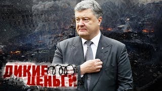 Новая Украина. Фильм 1-й. Дикие деньги | Центральное телевидение