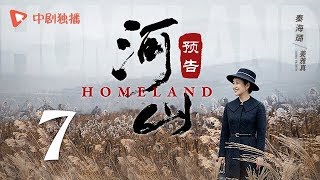 河山 07 预告（秦海璐、张嘉译、王新军、李雪健、辛柏青 领衔主演）
