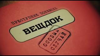 СКОРО | Вещдок. Особый случай. Преступник поневоле