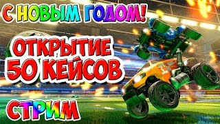 Rocket League НОВОГОДНИЙ СТРИМ! ОТКРЫТИЕ 50 КЕЙСОВ! (OPEN CASE) СТРИМ РОДРИГЕСА