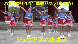 バサラ祭り2011 奉納バサラ(東大寺) ジュニアフィットネス
