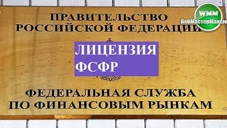 Лицензия ФСФР для наших брокеров