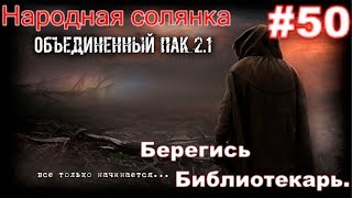 S.T.A.L.K.E.R. Народная Солянка ОП 2.1 #50. Радар. Убойный ствол и ПДА мёртвого монолитовца.