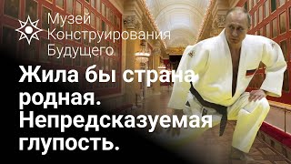 Жила бы страна родная. Непредсказуемая глупость.