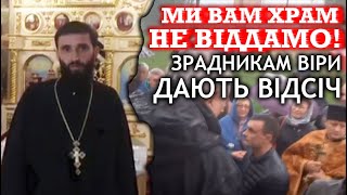 "Херсонский референдум" под Киевом. ПЦУ посягает на храм в Петропавловском. 30.10.2022. ДОЗОР