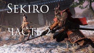 SEKIRO: Shadows Die Twice ● Подробное Прохождение #2 ● НАОМОРИ КАВАРАДА