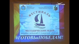 IX Фестиваль методических идей молодых педагогов стартовал в Самарской области