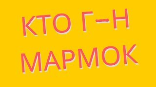 Как Мармок стал известным (Mr Marmok)
