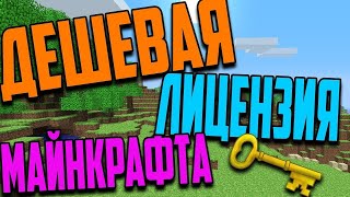 Guide№5[Где и как купить лицензию Minecraft за 7 рублей???]