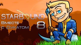 [Starbound #08] Сопливая и с кашлем :)