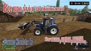 Farming Simulator 17 | Как КОРМИТЬ и ЧИСТИТЬ у свиней? | Як ГОДУВАТИ і ЧИСТИТИ у свиней?