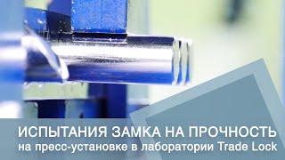 Испытания врезного замка Kale на пресс-установке в лаборатории Trade Lock
