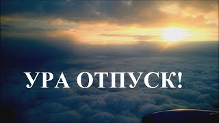 УРА ОТПУСК!
