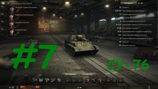 Test Drive танков в World of Tanks #7 (СССР, СУ-76)