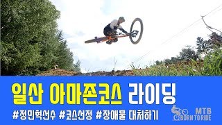 [픽잼TV]일산 아마존코스 예고편/MTB본투라이드/PICKJAMTV