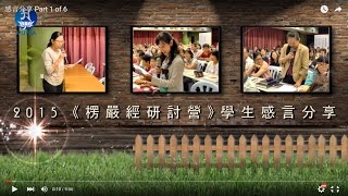 感言分享 Part 1  of 6