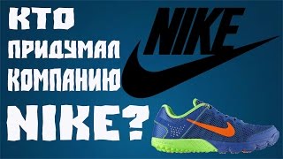 ИСТОРИЯ КОМПАНИИ NIKE!