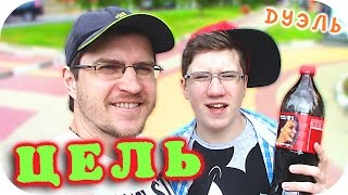Шоу "ДУЭЛЬ" - ЦЕЛЬ - Отец и Сын