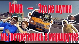 Пародия на Iowa Это не шутки мы встретились в маршрутке от SaPsAn
