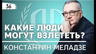 Константин Меладзе: «Какие люди могут взлететь?». Константин Меладзе Часть 3.