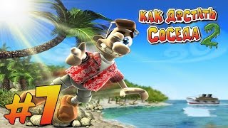 Прохождение Как достать соседа 2 - Адские каникулы: Серия 7 - Маменькин сынок