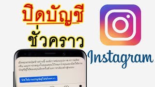 วิธีลบ Instagram ชั่วคราว 2020 ปิด ig ชั่วคราว