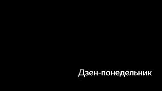 Февральский Дзен-понедельник: запись трансляции