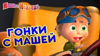 Маша и Медведь - ? Гонки с Машей!  ???