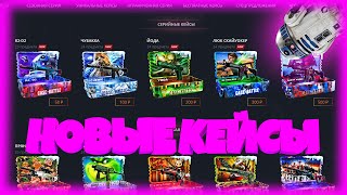 НОВЫЕ КЕСЫ НА CASE-BATTLE?!?!?!